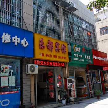 淮南乐都宾馆酒店提供图片