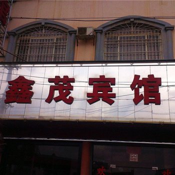 砚山鑫茂宾馆酒店提供图片