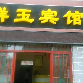 华阳祥玉宾馆酒店提供图片