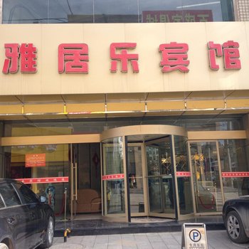 庆城雅居乐宾馆酒店提供图片
