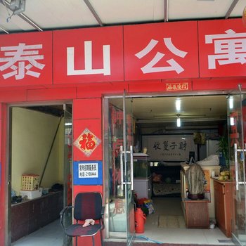泰安泰山公寓酒店提供图片