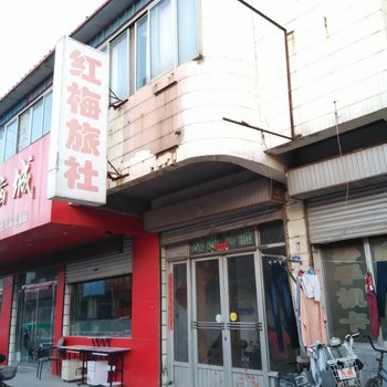 广饶红梅旅社酒店提供图片