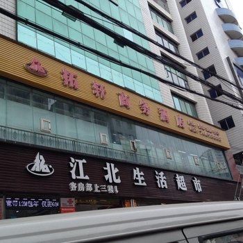 丰都拓轩商务酒店酒店提供图片