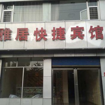 朔州应县雅居快捷宾馆酒店提供图片