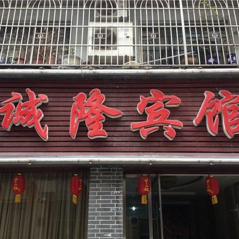 云阳诚隆宾馆酒店提供图片