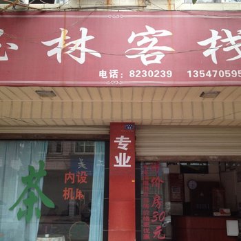 德阳玉林宾馆酒店提供图片