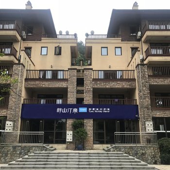 綦江畔山汀泉·途窝假日庄园