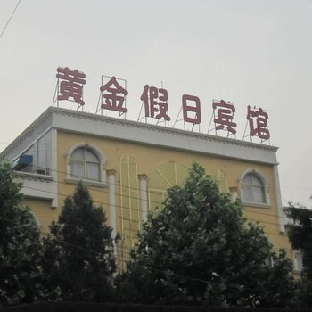 颍上黄金假日宾馆