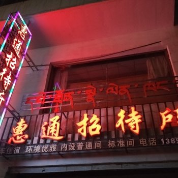 祁连惠通招待所