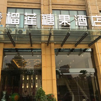 榴莲糖果精选酒店(宣城中锐第一城店)酒店提供图片