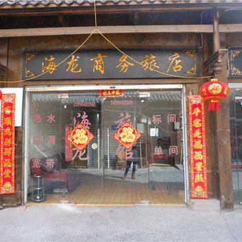 理县海龙商务旅店酒店提供图片