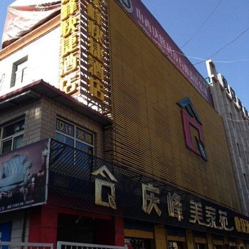 寿阳庆峰快捷酒店