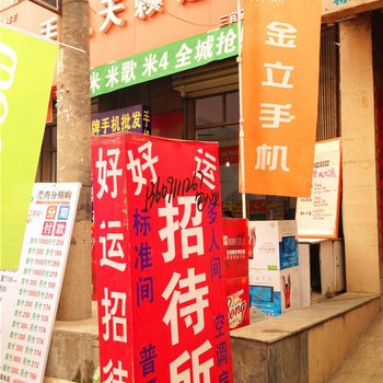 好运招待所(西安三官庙店)
