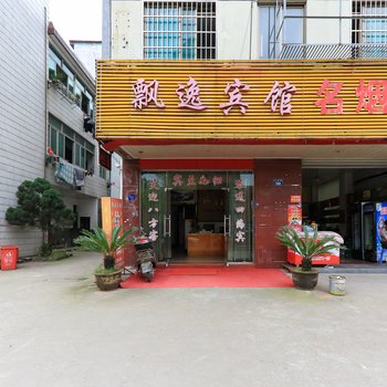 金华飘逸宾馆酒店提供图片