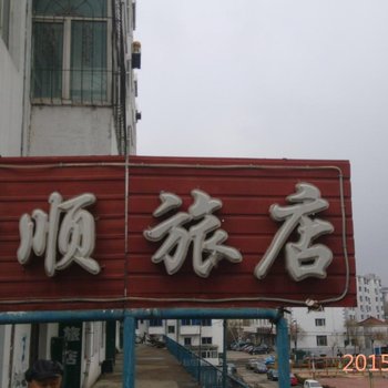 绥芬河吉顺旅店