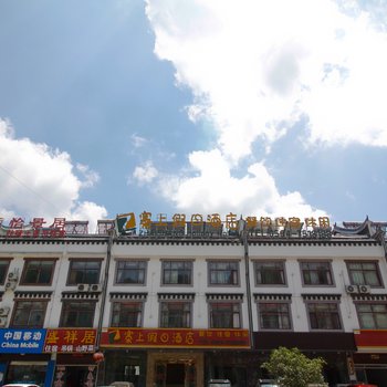 天堂寨寨上假日酒店
