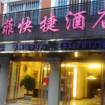 建水伽菲快捷酒店