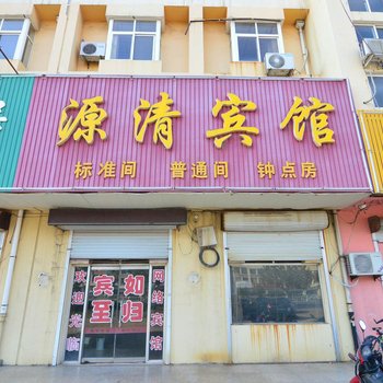 即墨源清宾馆酒店提供图片