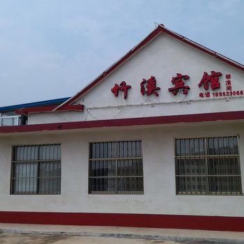 日照竹溪宾馆