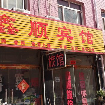 定州鑫顺宾馆酒店提供图片