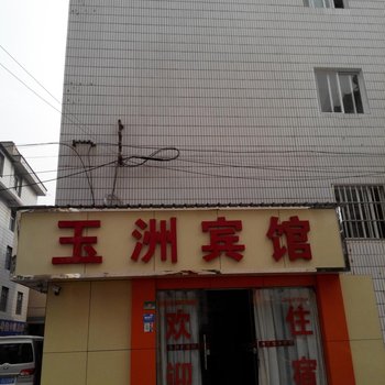玉溪玉洲宾馆酒店提供图片