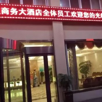 金寨汇通商务大酒店酒店提供图片