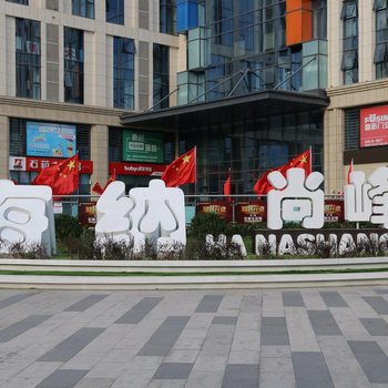 石家庄时光倾城公寓酒店提供图片