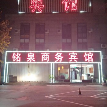 潍坊铭泉商务宾馆