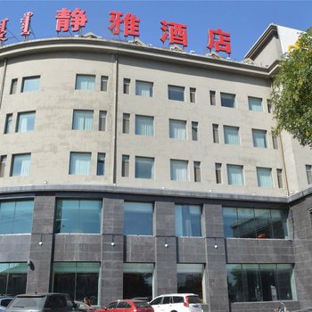 呼和浩特静雅酒店酒店提供图片