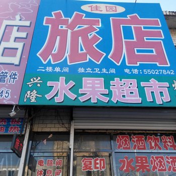 抚顺新宾佳园旅店酒店提供图片