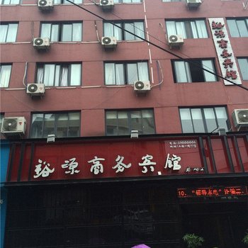 苍南裕源商务宾馆酒店提供图片