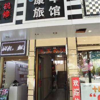 宜良康华旅馆酒店提供图片