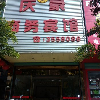 龙南庆豪商务宾馆酒店提供图片