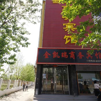巨野金凯瑞商务宾馆