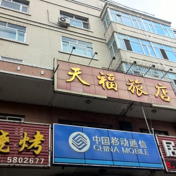 富锦建三江天福旅店酒店提供图片