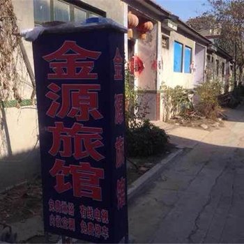 安丘金源旅馆酒店提供图片