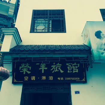 宜昌荣祥旅馆酒店提供图片