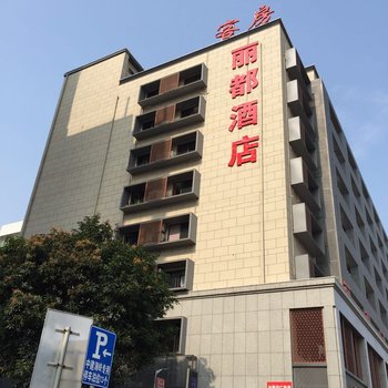 福州丽都酒店(省体店)酒店提供图片