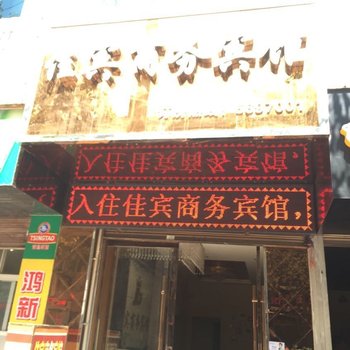 会理佳宾商务宾馆