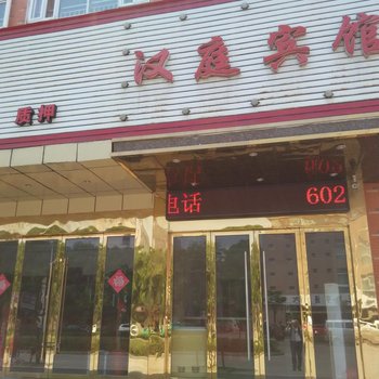 芜湖无为汉庭商务宾馆酒店提供图片