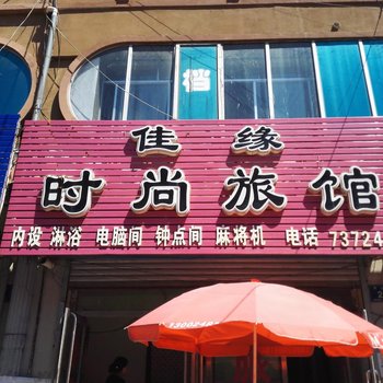 柳河佳缘旅馆酒店提供图片