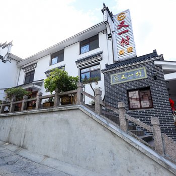 池州又一村别墅山庄酒店提供图片