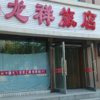 齐齐哈尔市龙祥旅店