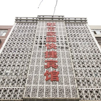 阜南都市家园快捷宾馆酒店提供图片