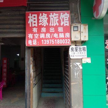长沙相缘旅馆