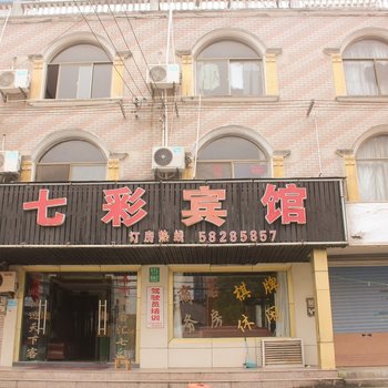 上海七彩宾馆