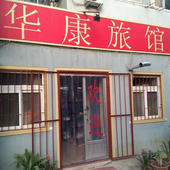 华康旅馆(青岛淄川路店)