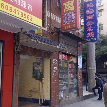 株洲华裕商务公寓