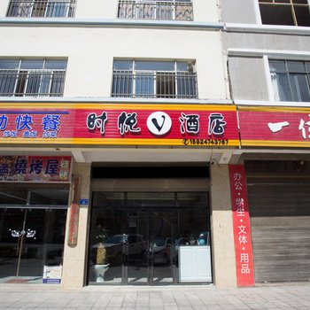 曲靖时悦V酒店酒店提供图片