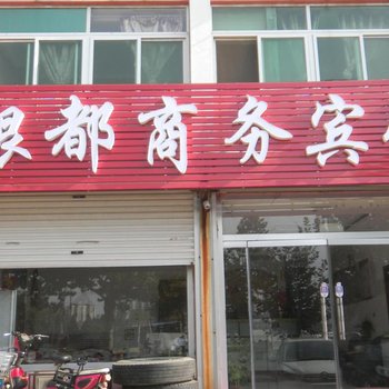 德州乐陵银都商务宾馆酒店提供图片